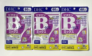 新品未開封☆送料無料☆DHC ビタミンBミックス　60日分×3袋 計180日分 サプリメント 即決