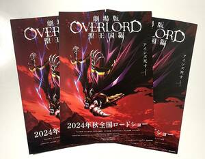 送料140円〜 映画 劇場版 オーバーロード 聖王国編 チラシ3枚 フライヤー 丸山くがね 日野聡 原由実 加藤将之 早見沙織 即決