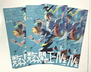 送料140円〜映画 数分間のエールを チラシ3枚 フライヤー 花江夏樹 伊藤茉莉也 菅原圭 即決