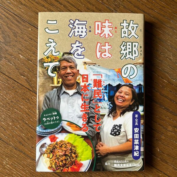 故郷の味は海をこえて　「難民」として日本に生きる （ポプラ社ノンフィクション　３７　平和） 安田菜津紀／著・写真