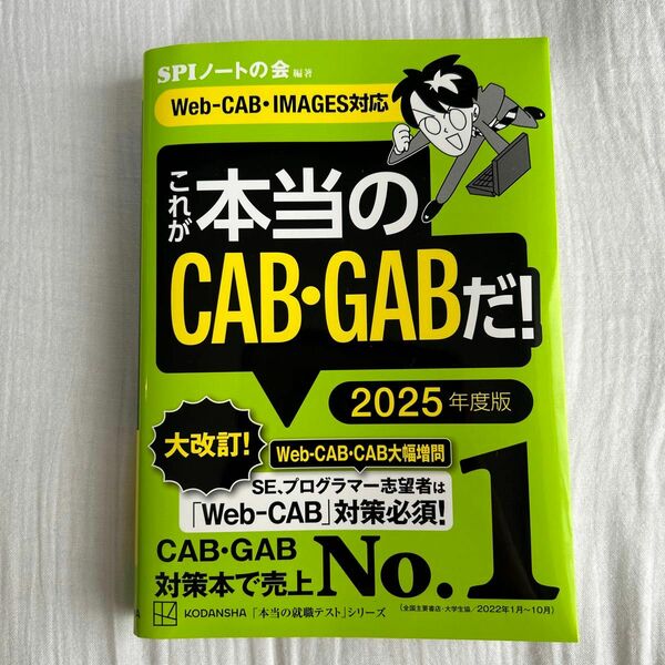 【試し開きのみ】これが本当のＣＡＢ・ＧＡＢだ！　２０２５年度版 （本当の就職テストシリーズ） ＳＰＩノートの会／編著