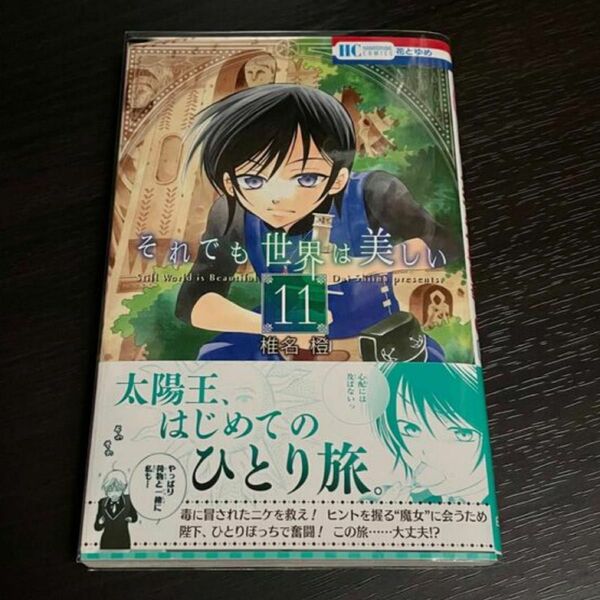 それでも世界は美しい 11巻 椎名橙 白泉社 花とゆめコミックス 帯付き