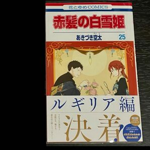 赤髪の白雪姫 25巻 あきづき空太 白泉社 LaLa 花とゆめコミックス