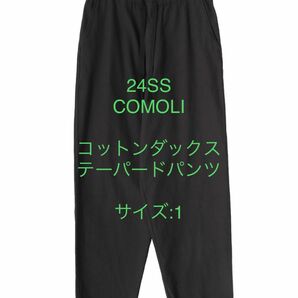 【試着のみ】COMOLI コットンダックス テーパードパンツ2