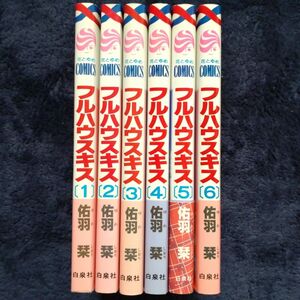 【送料込】コミック「フルハウスキス」全６巻セット 花とゆめコミックス