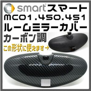 MCCスマート MC01・450・451用 ルームミラーカバー カーボンブラック