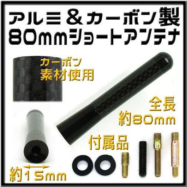 アルミ＆カーボン製 ショートアンテナ ８０mm 黒