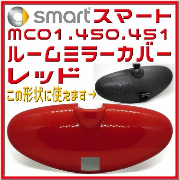 MCCスマート MC01・450・451用 ルームミラーカバー 赤