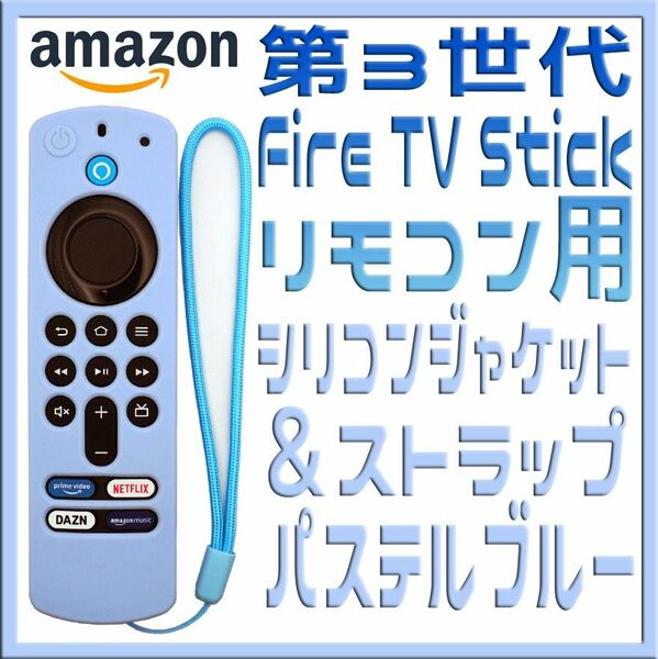 第３世代Fire TV Stickリモコン用 シリコンジャケット パステルブルー