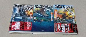 【裁断済】【全1-3セット】激闘太平洋1942 　著者：　中岡 潤一郎