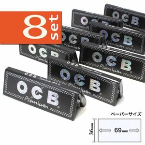 OCB プレミアム シングル×8個セット【正規品／送料込み】手巻きタバコ ペーパー 巻紙 オーシービー