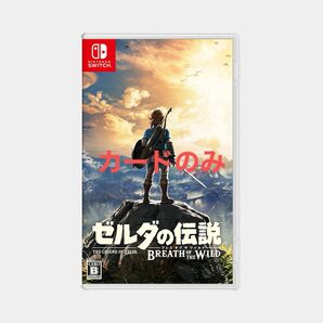 ゼルダの伝説 ブレスオブザワイルド　カードのみ　箱なし