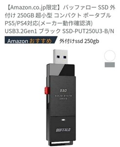 【即決2780円】バッファー２５０GB 外付けSSD ほぼ新品