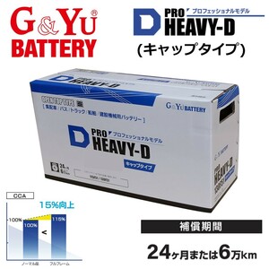 (法人様届け限定) バッテリー HD-195G51(155G51 150G51 145G51 互換) トラック バス 農業機械 業務用車用 PRO HEAVY-D