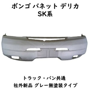 バネット SK フロントバンパー 62650-HA003 社外新品 ボンゴ バネット Fバンパー