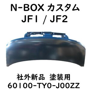 N-BOX custom JF1 JF2 ボンネット フード 60100-TY0-J00