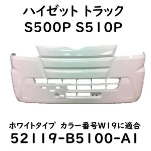 ハイゼット フロントバンパー ハイゼットトラック S500P S510P 52119-B5100-A1 W19 社外新品 Fバンパー