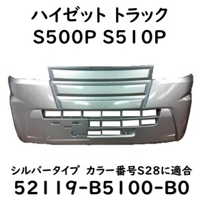 ハイゼット フロントバンパー ハイゼットトラック S500P S510P 52119-B5100-B0 S28 シルバー 社外新品 Fバンパー