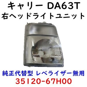 キャリー DA63T 右 ヘッドランプ 35120-67H00