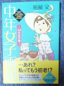 中年女子画報～４４年目の春～ （ＢＡＭＢＯＯ　ＥＳＳＡＹ　ＳＥＬＥＣＴＩＯＮ） 柘植文／著