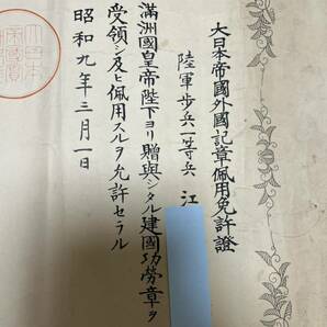 旧日本軍 満洲国皇帝陛下 建国功勞章 大日本帝国外国記章佩用免許証 勲記 証書 帝国陸軍 一等兵の画像2