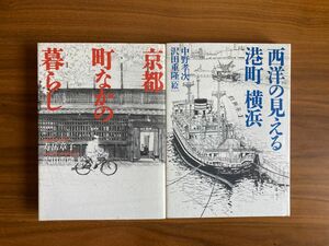 「京都 町なかの暮らし」「西洋の見える港町 横浜」