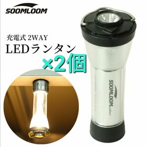 【2個セット】SOOMLOOM LED ランタン ライト スームルーム フラッシュライト 本体