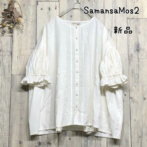 新品☆SM2☆サマンサモスモス☆袖ボリュームブラウス