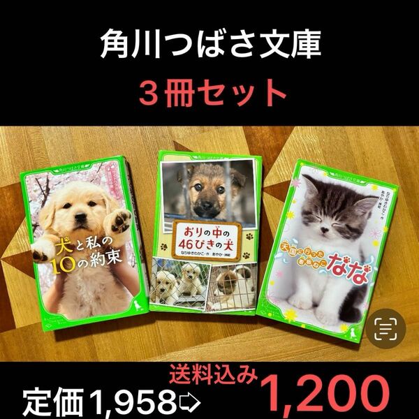 角川つばさ文庫 お得な3冊セット ｢犬と私の10の約束｣｢おりの中の46ぴきの犬｣｢天国に行った看板ねこなな｣