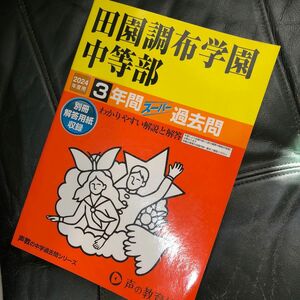 田園調布学園中等部3年間スーパー過去問2024 声の教育社 中学受験 過去問