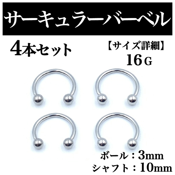 サーキュラーバーベル 16G 4本 ボディピアス ピアス ボール3mm BP68