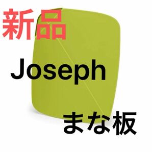 【新品】まな板　Joseph