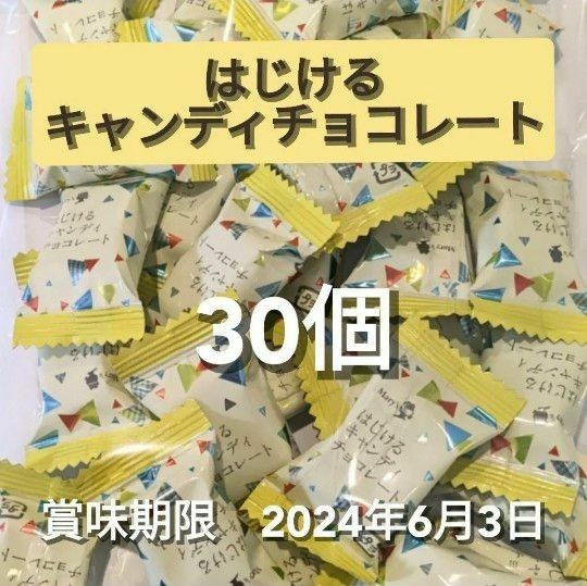 30個 メリーチョコレート　はじけるキャンディチョコレート