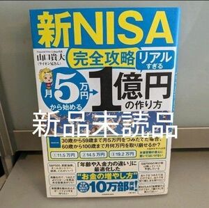 新品　新NISA完全攻略　月5万円から始める「リアルすぎる」1億円の作り方