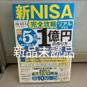 新品　新NISA完全攻略　月5万円から始める「リアルすぎる」1億円の作り方