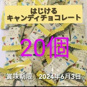 20個 はじけるキャンディチョコレート