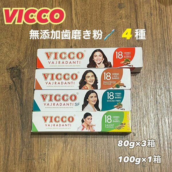 vicco vajradanti 歯磨き粉　100g×4種セット