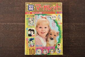 ★R-046532　別冊マーガレット　昭和44年(1969年)　10月1日発行　10月号　鈴原研一郎　美内すずえ　木内千鶴子　こやのかずこ