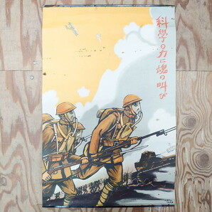 R-075229 激レア! 戦前 当時物 杉浦非水 ポスター 科学の力に魂の叫び 軍 ミリタリー(1927年、昭和2年)(R-075229)の画像1