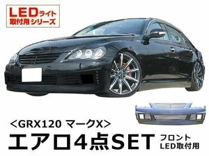 GRX120 マークX　エアロセット フロントLED取付用