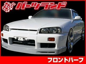 フロントハーフスポイラー FRP製 スカイライン R34 前期 2ドア 4ドア GT-Rタイプ GTR風デザイン