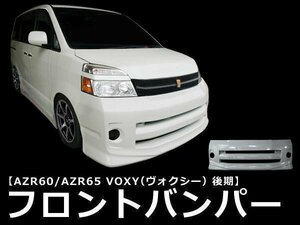 AZR 60 65 AZR60 系 VOXY ヴォクシー ボクシー 後期 フロント フル バンパー スポイラー 安い