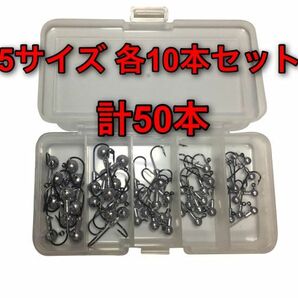 【新品・送料無料】ジグヘッド　5サイズ　50本セット　BOX付き バス釣り　オフセットフック　ワーム　ルアー