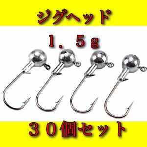 【新品・送料無料】　ジグヘッド 1.5g　30個セット　バス釣り　メバリング　アジング　オフセットフック　ルアー　ワーム