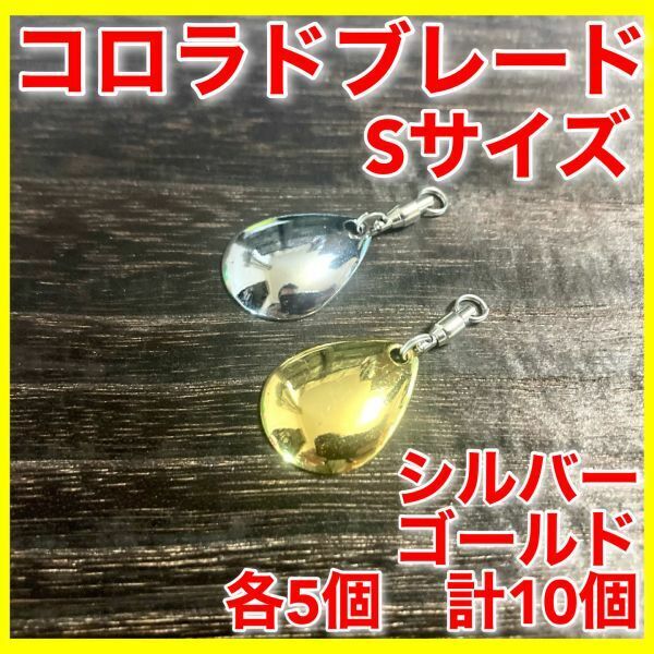 【新品・送料無料】コロラドブレード　10個セット　Sサイズ　金・銀　バス釣り　メタルバイブ　ワーム　ルアー