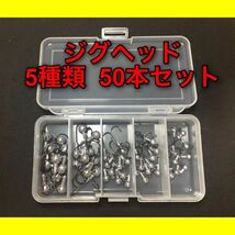 【新品・送料無料】ジグヘッド　5サイズ　50本セット　バス釣り　ワーム　アジング　メバリング　シャッドテール_画像1