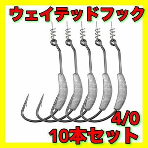 【新品・送料無料】オフセットフック　4/0　ウェイト2.5g　10本セット　バス釣り　ウェイテッドフック　ワーム　シャッドテール