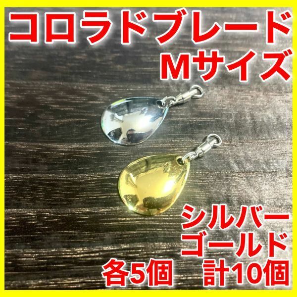 コロラドブレード　Ｍサイズ　10個セット　銀・金　バス釣り　釣具　ルアー　ワーム　ジグヘッド