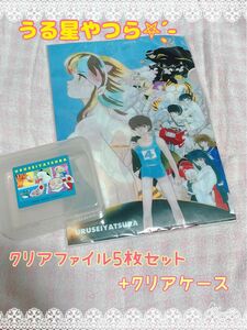 【未開封】うる星やつら クリアファイル 5枚セット＋クリアケース