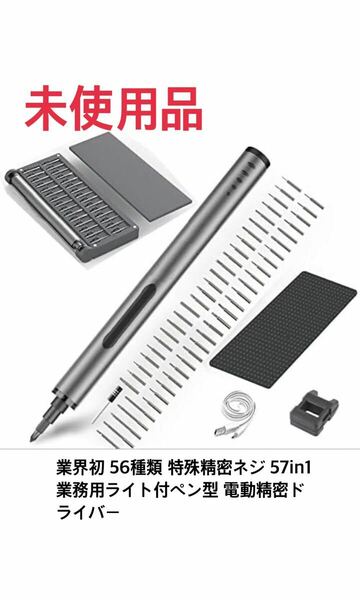 業界初 56種類 特殊精密ネジ 57in1 業務用ライト付ペン型 電動精密ドライバー